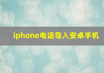 iphone电话导入安卓手机