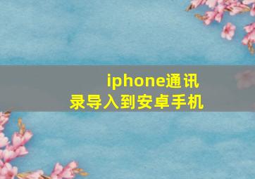 iphone通讯录导入到安卓手机